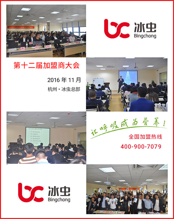 冰虫第十二届加盟商大会