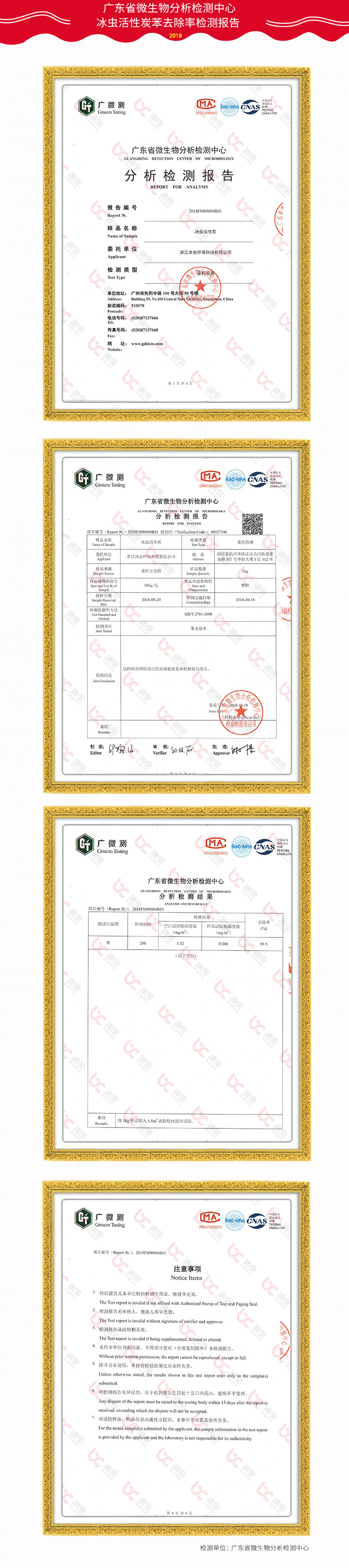 广东省微生物分析检测中心-冰虫活性炭苯去除率报告