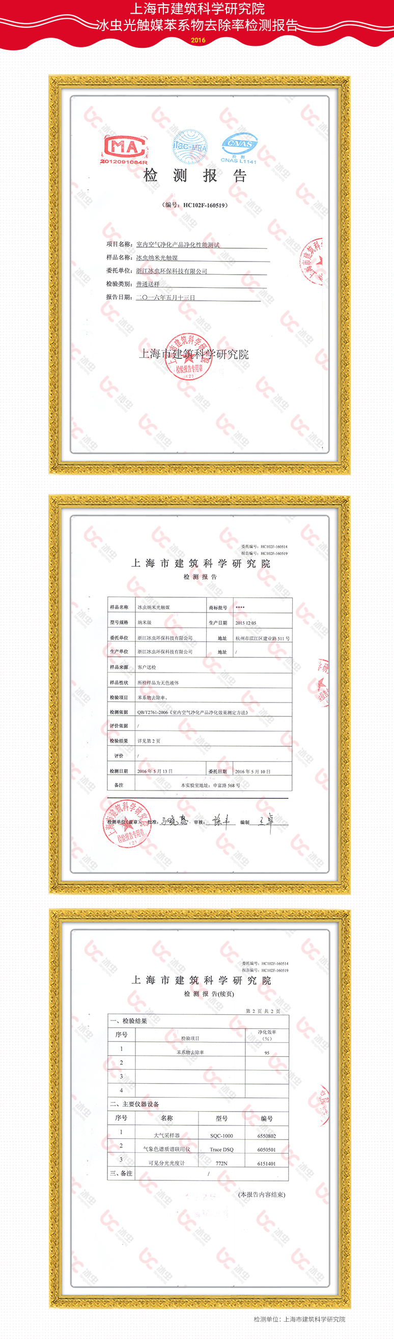 上海建筑科学研究院-冰虫光触媒苯系物去除率报告