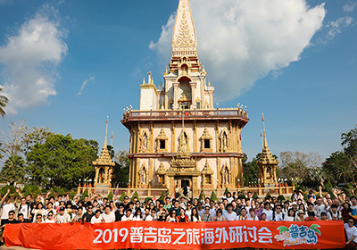 普吉岛海外研讨会